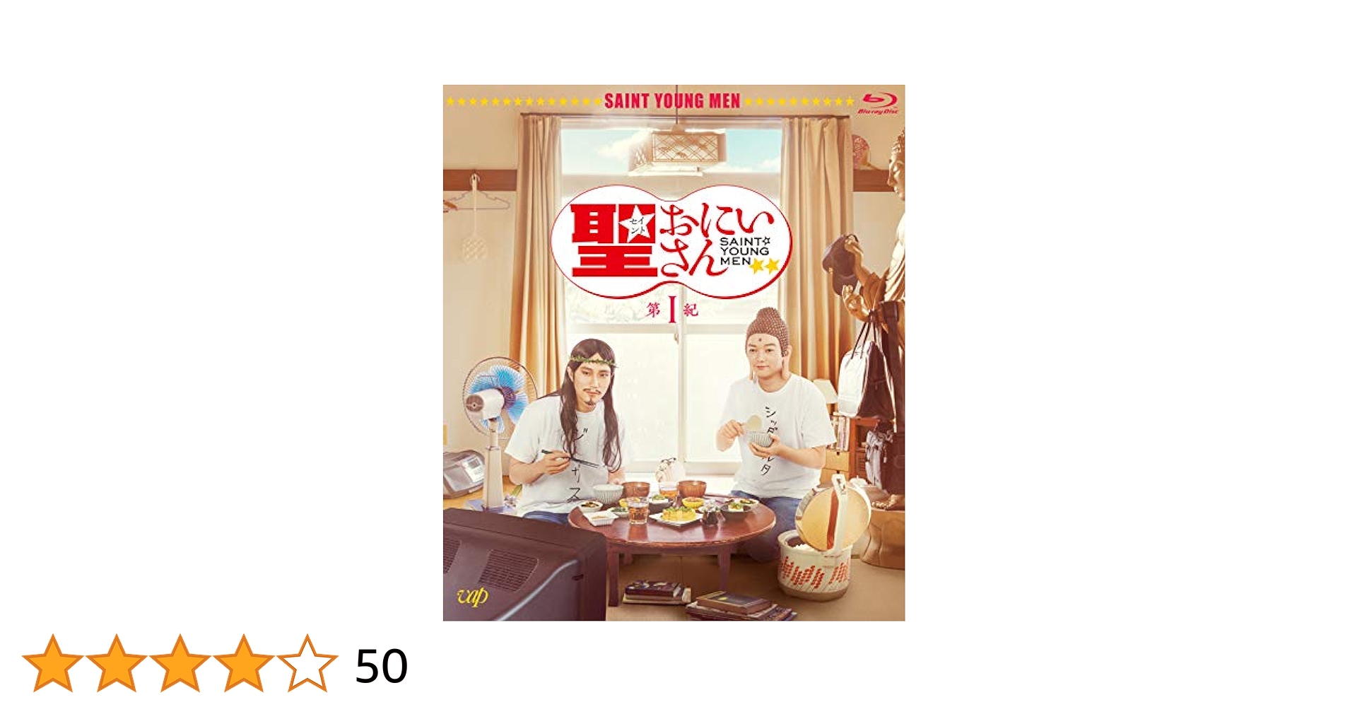 DVD　聖☆おにいさん 第Ⅰ・第Ⅱ紀・第Ⅲ紀 全3枚セット　山田孝之　福田雄一 817YXjyjGEL.jpg