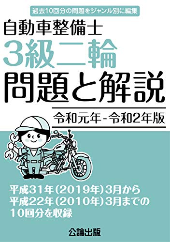 楽天 無料電子書籍 自動車整備士 3級二輪 問題と解説 令和元年-令和2年版 バイ