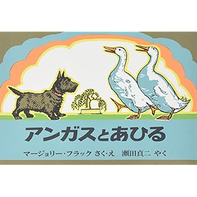アンガスとあひる