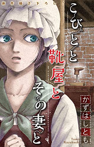 PDFダウンロード ホラー シルキー かずはし童話~こびとと靴屋とその妻と~ バイ