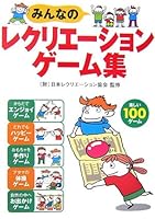 みんなのレクリエーションゲーム集 4405070938 Book Cover