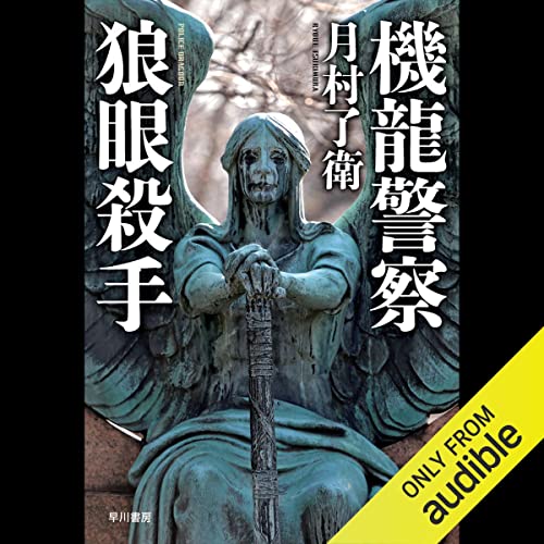 機龍警察 狼眼殺手