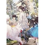 大正幽霊アパート鳳銘館の新米管理人 (角川文庫)