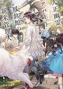 大正幽霊アパート鳳銘館の新米管理人