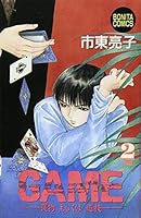 Game 2―獲物もしくは遊技 425309502X Book Cover