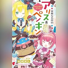 華麗なる探偵アリス＆ペンギン リトル・リドル・アリス 小学館ジュニア文庫 Audiolibro Por 南房 秀久 arte de portada