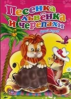 Pesenka L'venka i Cherepakhi 5378012392 Book Cover