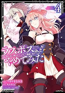 ラスボス、やめてみた～主人公に倒されたふりして自由に生きてみた～ 4巻 (デジタル版ガンガンコミックスＵＰ！)
