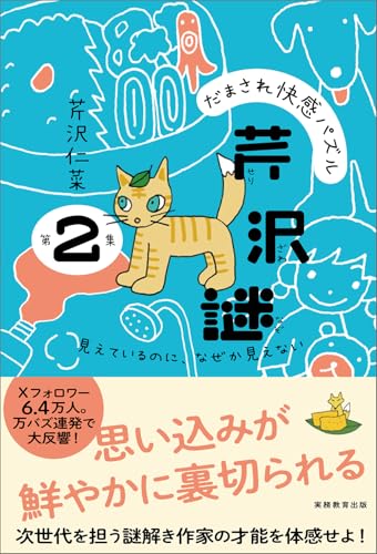 だまされ快感パズル 芹沢謎 第2集：見えているのに、なぜか見えない