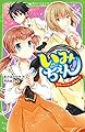 いみちぇん!(16) 失いたくない、大切なヒト (角川つばさ文庫)