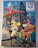 名探偵ホームズ 資料集 単行本