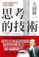 考える技術 [Kangaeru Gijutsu] 9861243682 Book Cover