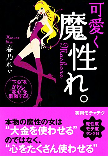 無料電子書籍 pdf 可愛く魔性れ。【完全版】~“下心”をかわし、“恋心”を刺激する!~ バイ