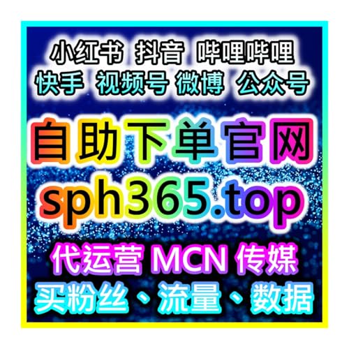 视频号拇指点赞批量下单网站 投流的优势解析数据流量提升