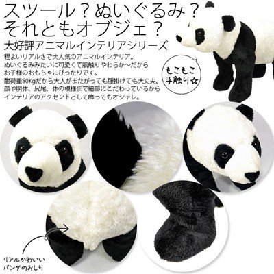 アニマルスツール　パンダ　B3851-39 アニマルスツール パンダ ぬいぐるみ チェア 腰かけ B3851-39（商品