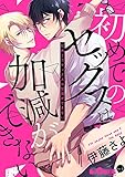初めてのセックスは加減ができない (LiQulle(リキューレ))