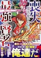 喪失魔法使いの最強賢者〜裏切られた元勇者は、俺だけ使える最強魔法で暗躍する〜4