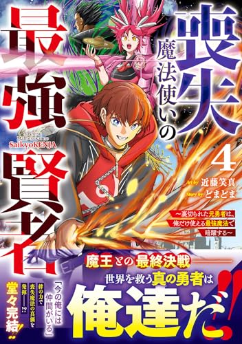 『喪失魔法使いの最強賢者～裏切られた元勇者は、俺だけ使える最強魔法で暗躍する～』4巻