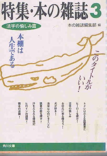 特集・本の雑誌〈3〉活字の愉しみ篇 (角川文庫)
