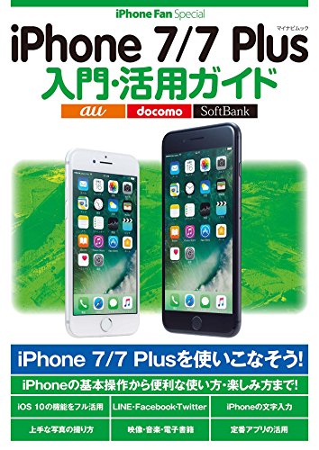 キンドル 無料電子書籍 iPhone 7/7 Plus入門・活用ガイド バイ