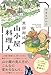 黒部源流 山小屋料理人