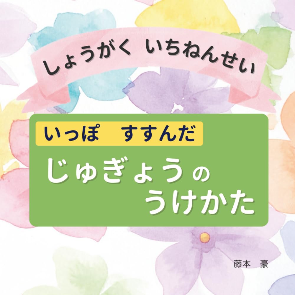 いっぽ　すすんだ　じゅぎょうの　うけかた: しょうがく　いちねんせい