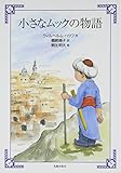 小さなムックの物語