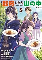 新しいゲーム始めました。全9巻＋異世界に転移したら山の中だった。1-7.11巻 新しいゲーム始めました。～使命もないのに最強です？～9 | じゃ