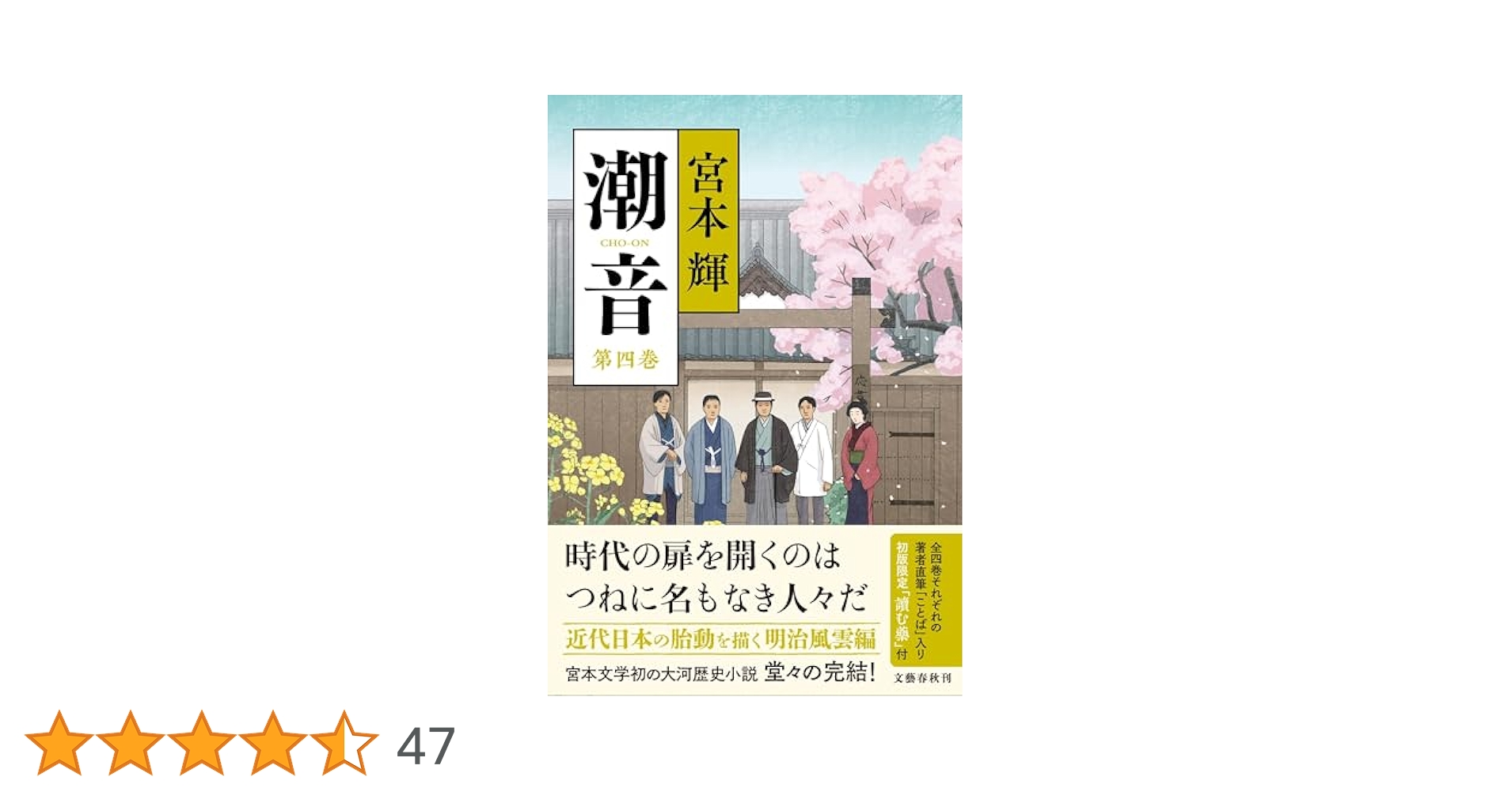 潮音　宮本輝　4冊 潮音 第四巻 | 宮本 輝 |本 | 通販 | Amazon