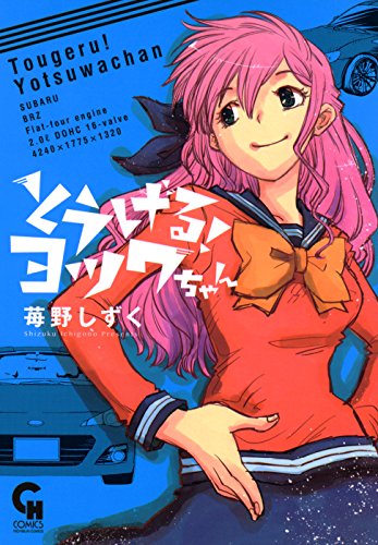無料電子書籍アプリ とうげる!ヨツワちゃん バイ