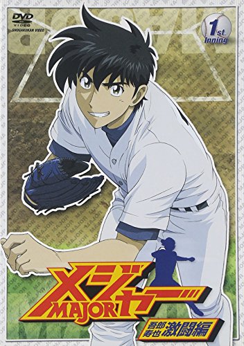 メジャー 吾郎・寿也激闘編 1st.Inning [DVD]