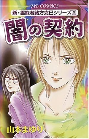 想いの逝く道 (MBコミックス 新・霊能者緒方克己シリーズ 1) | 山本 ま