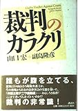 裁判のカラクリ