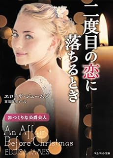 二度目の恋に落ちるとき 罪つくりな公爵夫人 感想 レビュー 試し読み 読書メーター