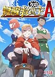 覚醒救世主A ほんのりクズ風味 15話 (TRIUMPH COMIC)