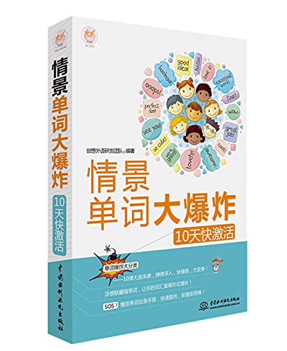 情景单词大爆炸：10天快激活