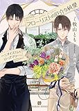 フローリストの厄介な純愛～ニオイスミレとローズマリー～【特別版】 (シャレード文庫)
