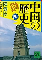 Amazon.co.jp: 中国の歴史（三） 陳舜臣 中国の歴史 (講談社文庫