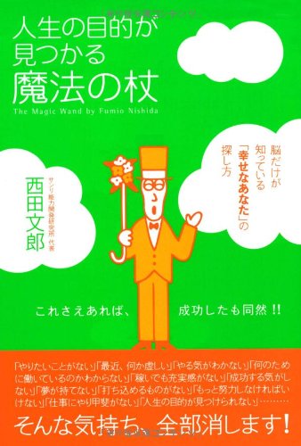 人生の目的が見つかる魔法の杖 | 西田 文郎, 「元気が出る本」出版部