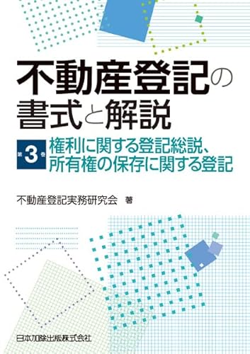 不動産登記の書式と解説 第3巻 権利に関する登記総説、所有権の保存に関する登記