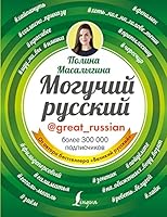 Moguchii russkii 5171094535 Book Cover