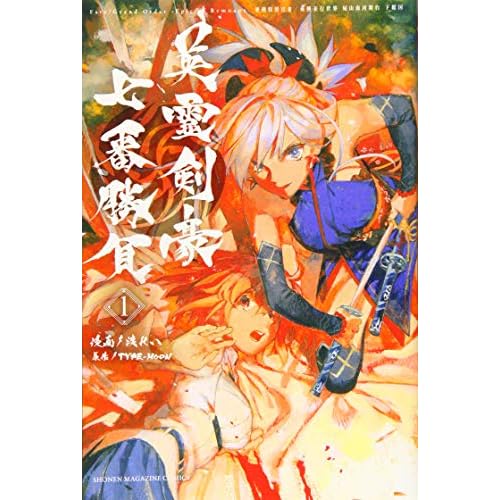 Fate/Grand Order-Epic of Remnant-亜種特異点3/亜種並行世界 屍山血河舞台 下総国 英霊剣豪七番勝負(1) (講談社コミックス)