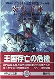 炎の玉座 (3) (ハヤカワ文庫FT)