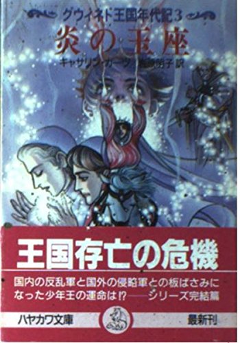 炎の玉座 (3) (ハヤカワ文庫FT)の詳細を見る