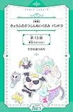 【単話】きょうふのさつじんぬいぐるみ パンドラ 13話 (コミックカルラ)