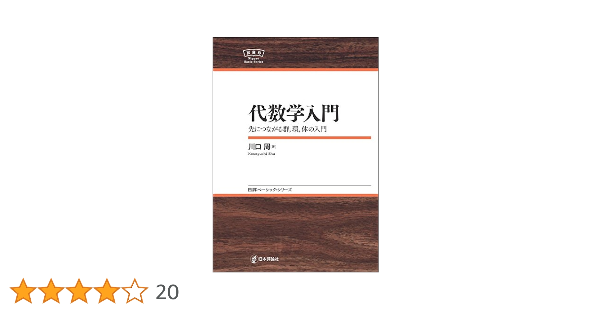 代数学入門-先につながる群，環，体の理論NBS 日評ベーシック