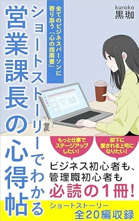 営業課長の心得帖: ショートストーリーでわかる　全てのビジネスパーソンに寄り添う「心の指南書」 心得帖シリーズ