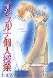 イジワルナ個人授業 (B's-LOVEY COMICS)