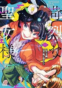 苛烈な聖女様 ～聖女召喚？！これは拐かしだし、其方達は全員罪人じゃ！！～ （2） 苛烈な聖女様　～聖女召喚？！これは拐かしだし、其方達は全員罪人じゃ！！～