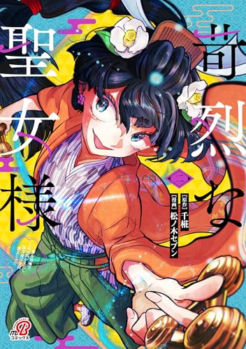 2025-09-21 苛烈な聖女様 （2）